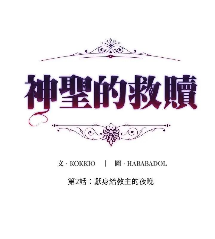 神聖的救贖 第2話