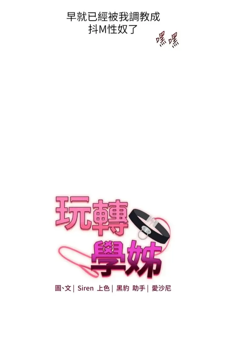 玩转学姐 第121话  成就「性」福缘分