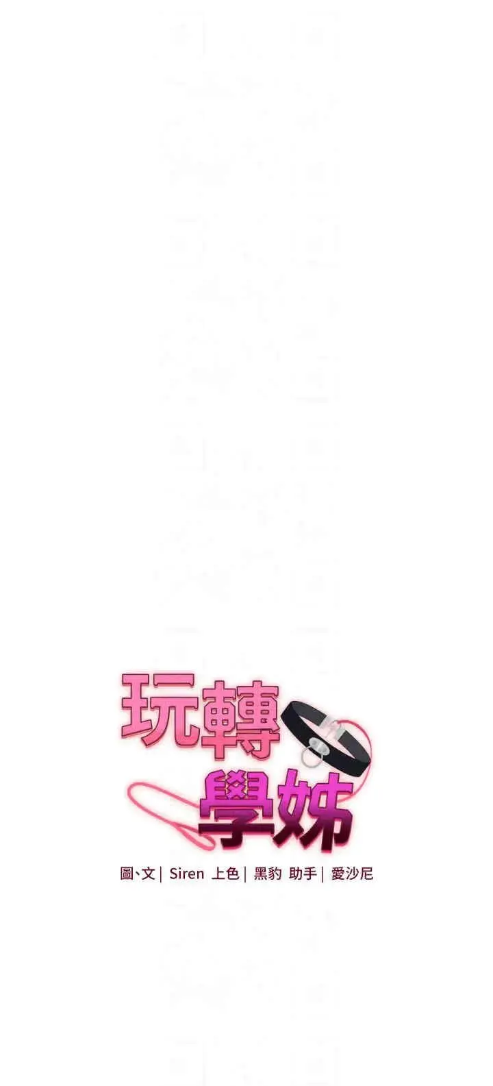 玩转学姐 第38话