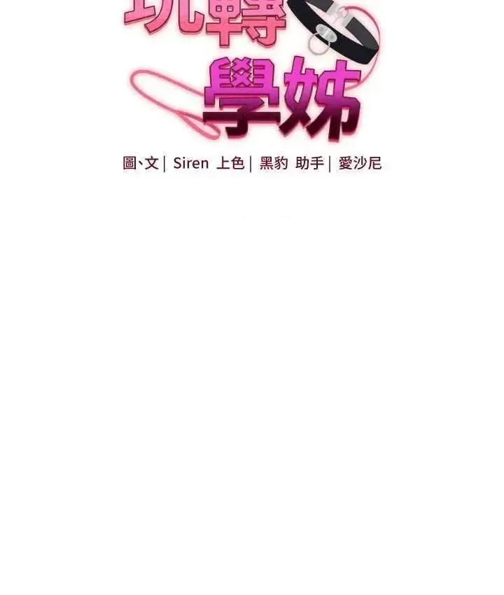 玩转学姐 第63话  恶霸学姐委身求「上位」