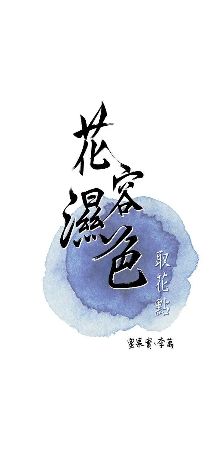花容湿色取花点 第91话  小姐要成亲了…?