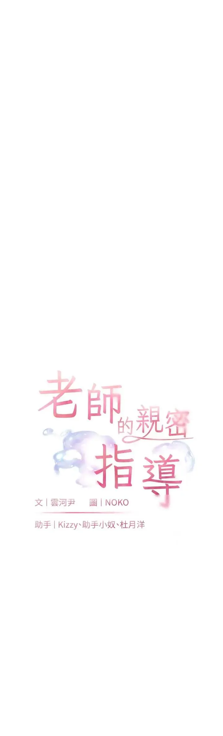 老师的亲密指导 第102话  学生的首次认爱♥