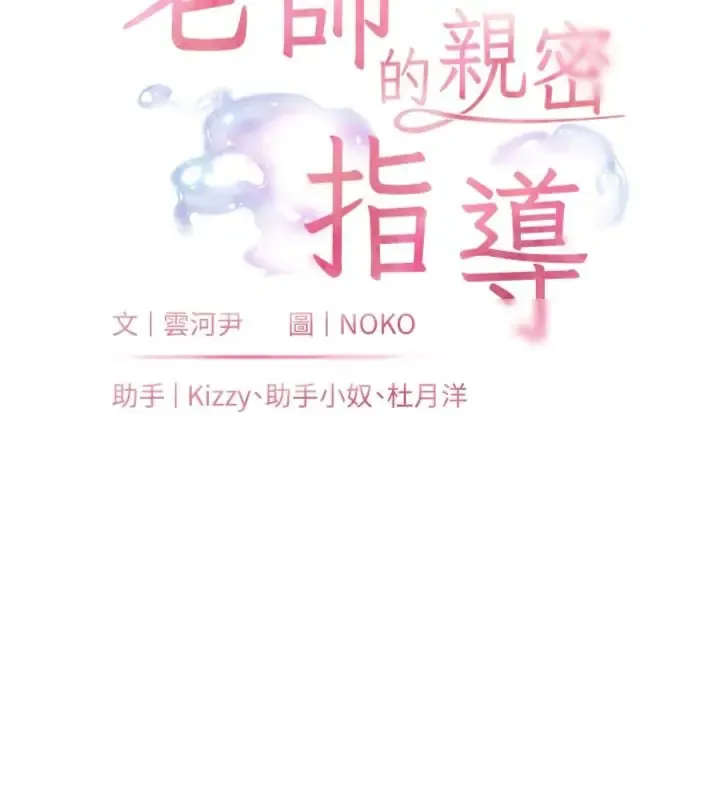 老师的亲密指导 第103话  与女秘书第一次过招