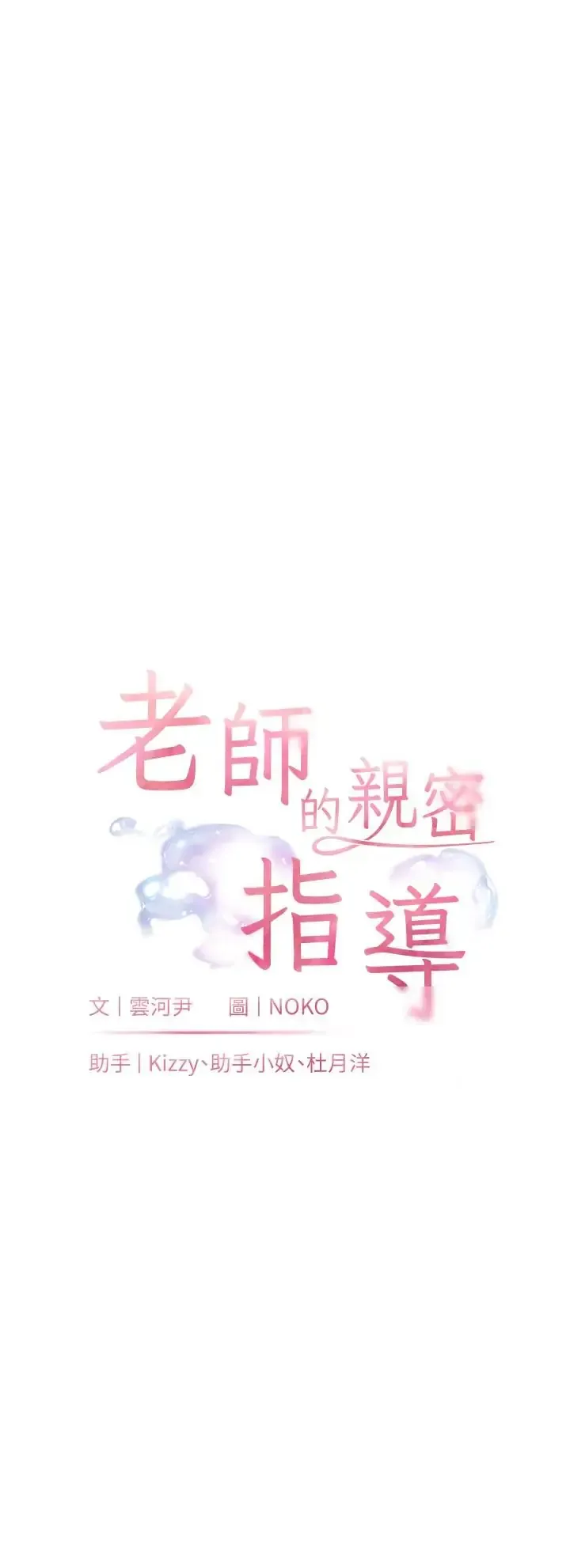 老师的亲密指导 第104话  地板动作交织出激情