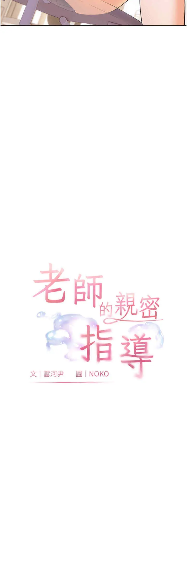 老师的亲密指导 第3话