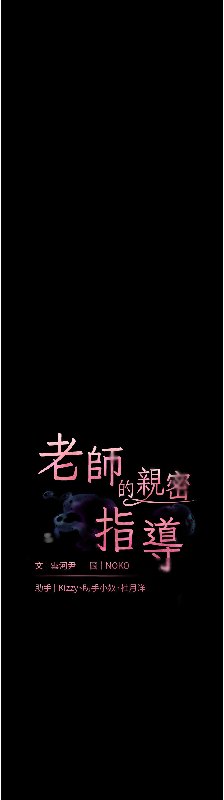 老师的亲密指导 第48话  用身体怜惜破病美男子