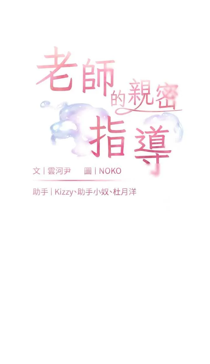 老师的亲密指导 第89话  还我人生(裤裆)自由计画