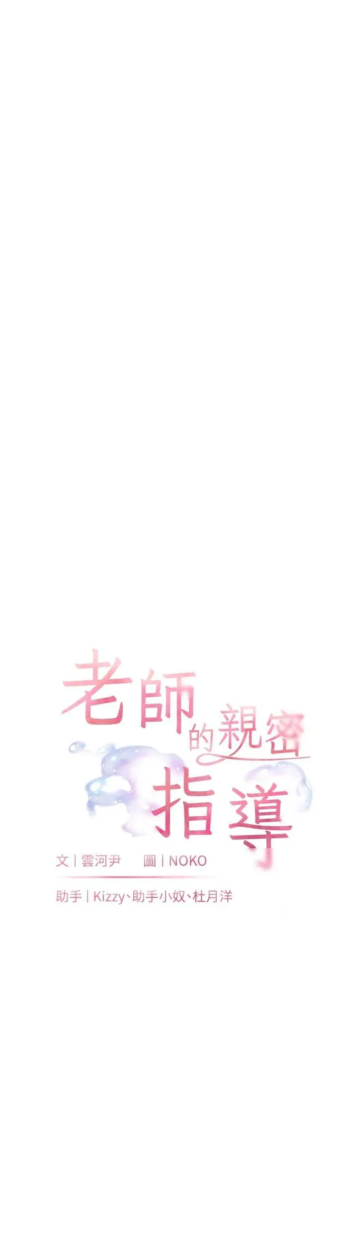 老师的亲密指导 第90话  与泼辣女的秘密约会