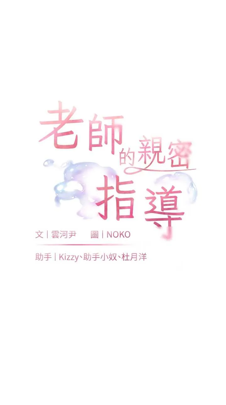 老师的亲密指导 第95话  体验意外的销魂骑技