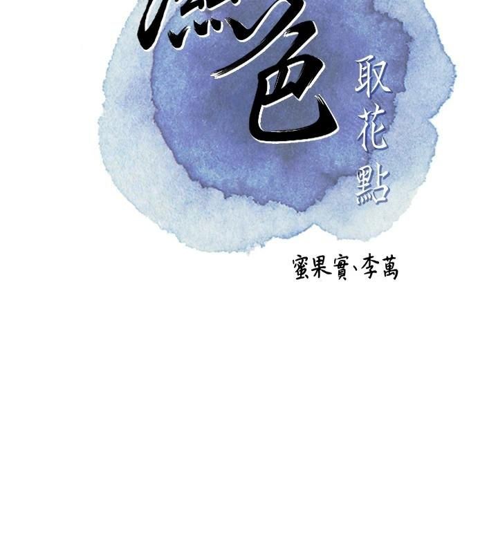 花容濕色:取花點 第40話-愛撫彼此