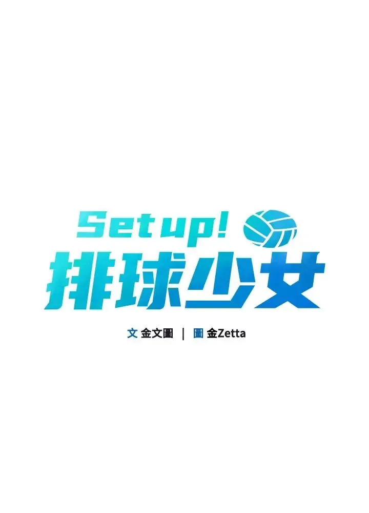 Set up!排球少女 第111話