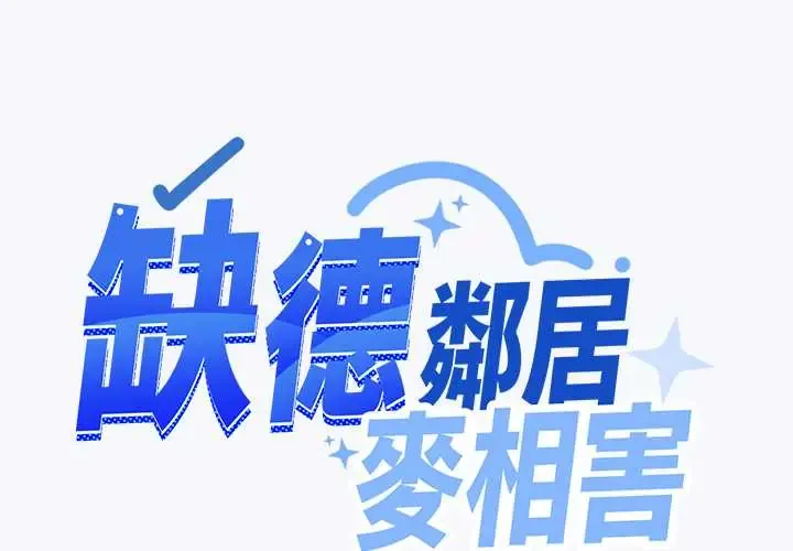 缺德邻居难相处 85 缺德邻居麦相害
