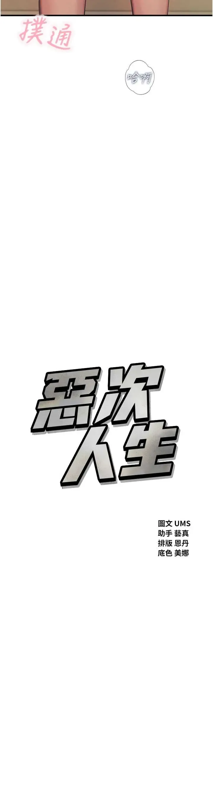 恶次人生 第63话  没有这根就活不下去♥