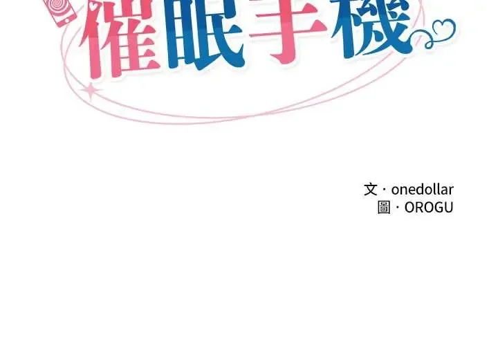 催眠手机 79 催眠手机