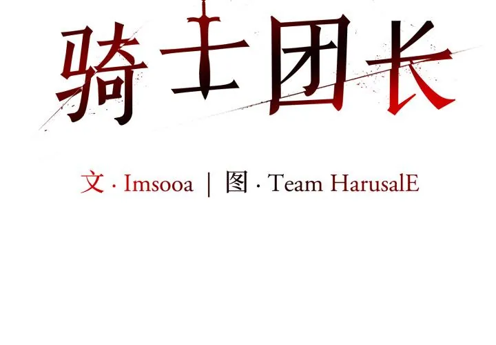 异世界骑士团长 34 异世界骑士团长