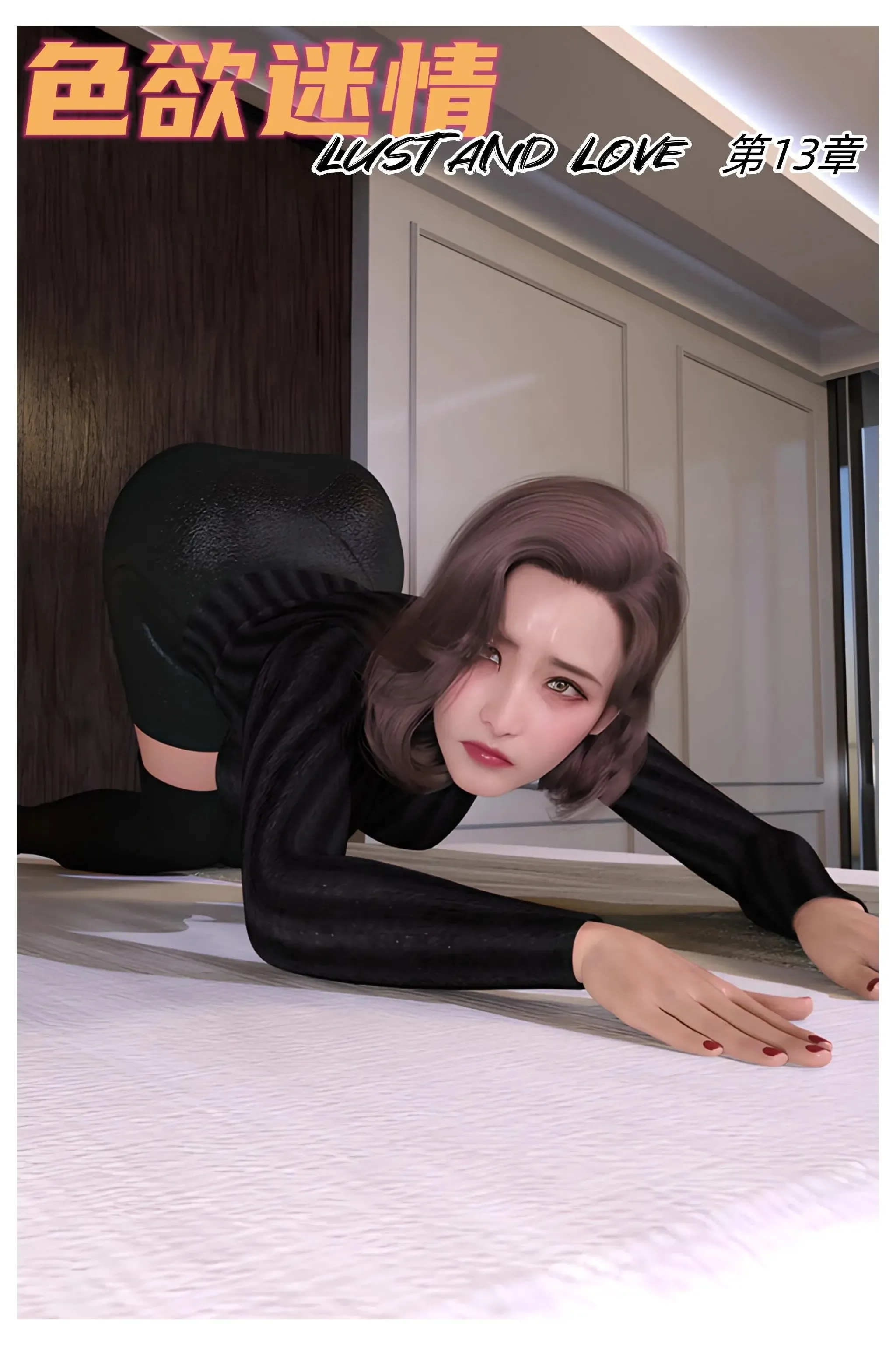 色欲迷情 色欲迷情13