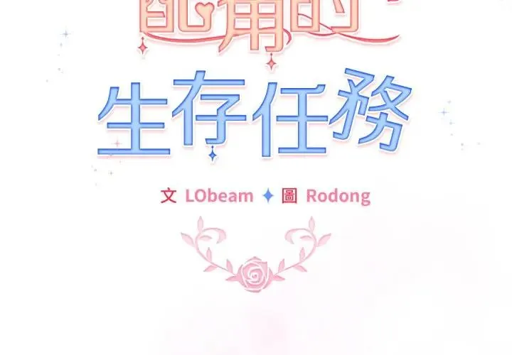 配角的生存任务 59 配角的生存任务