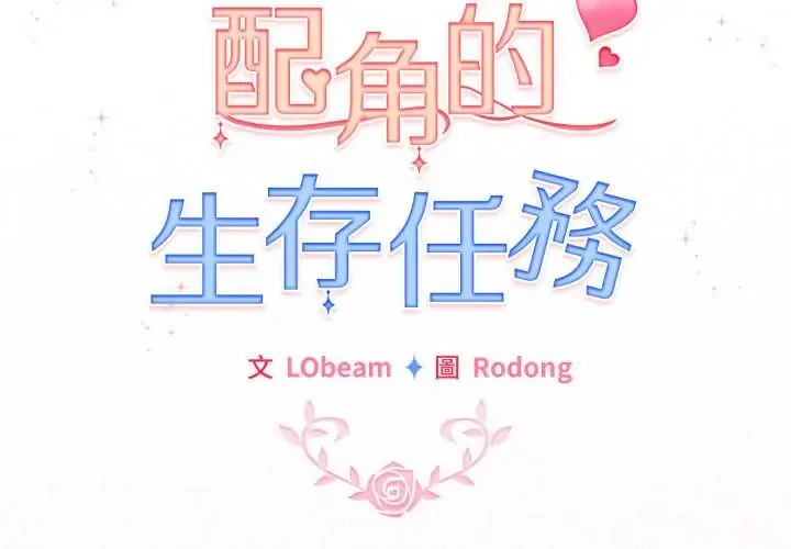 配角的生存任务 64 配角的生存任务