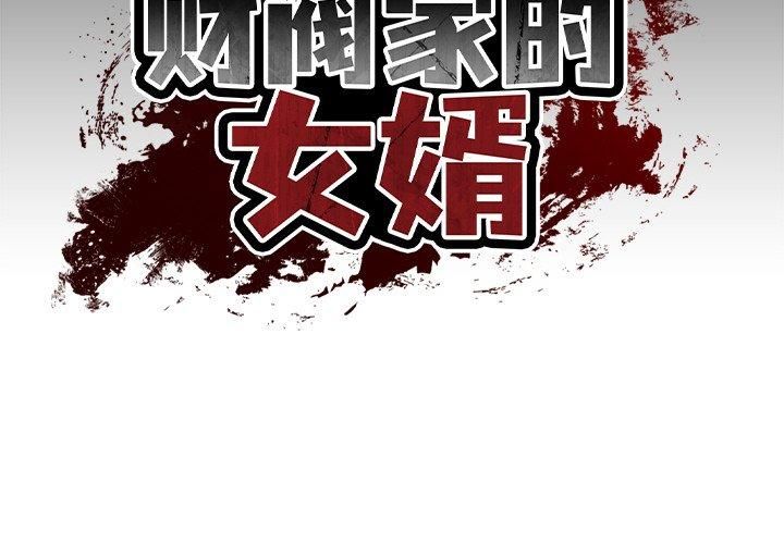财阀家的女婿 第4話