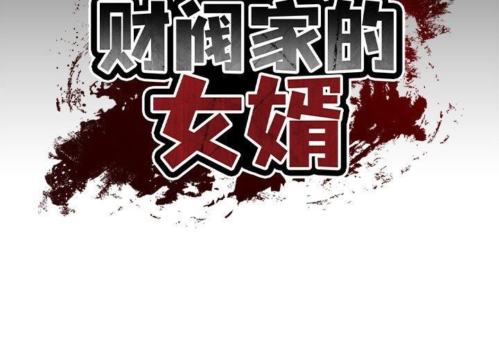 财阀家的女婿 第5話