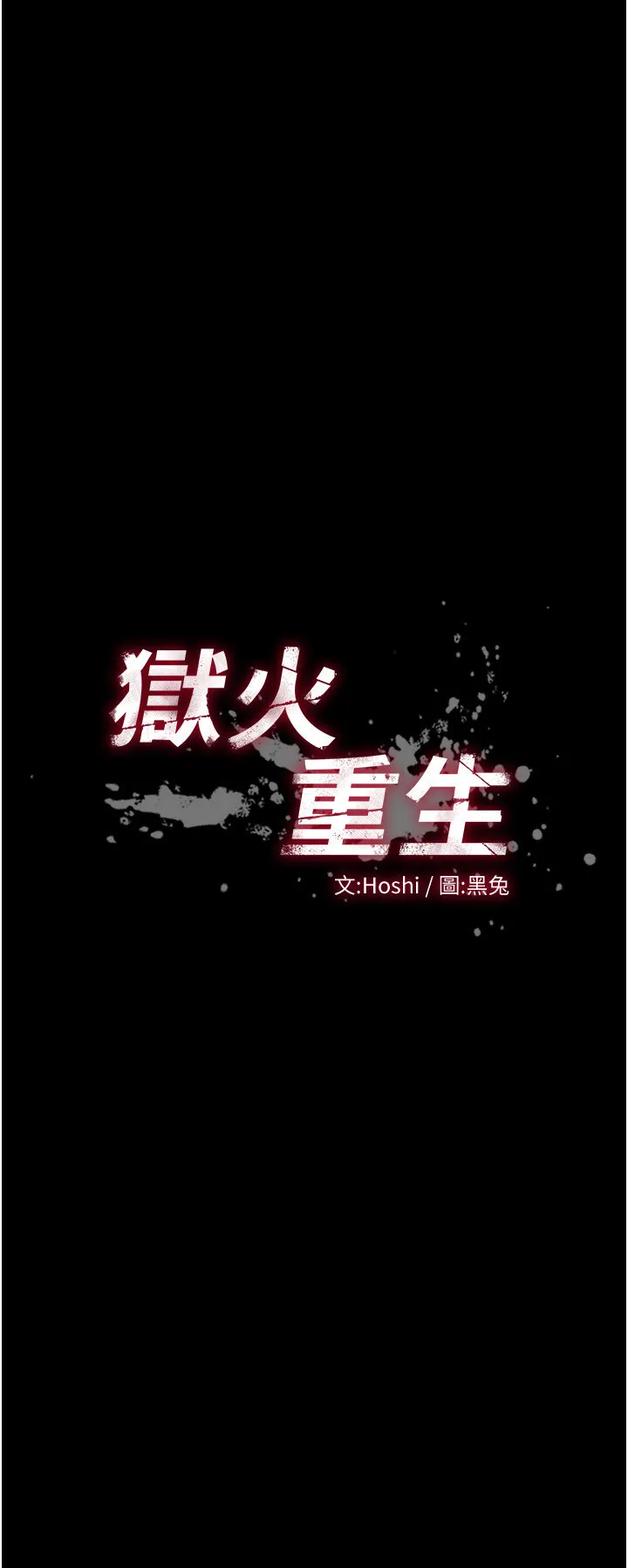 狱火重生 第14话  人家哈你那根很久了♥