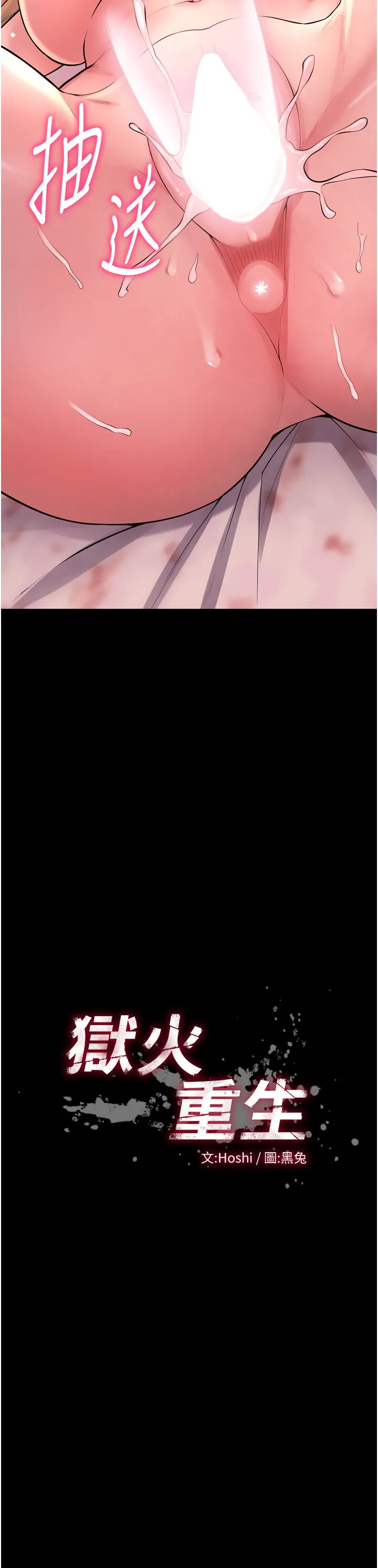 狱火重生 第16话  好想每天都被你临幸