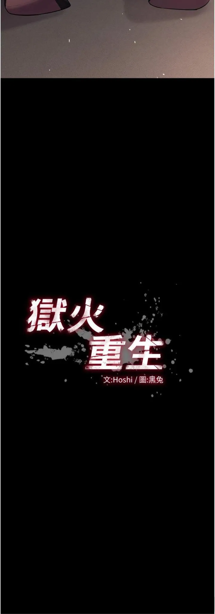狱火重生 第19话  往温热的口腔播种