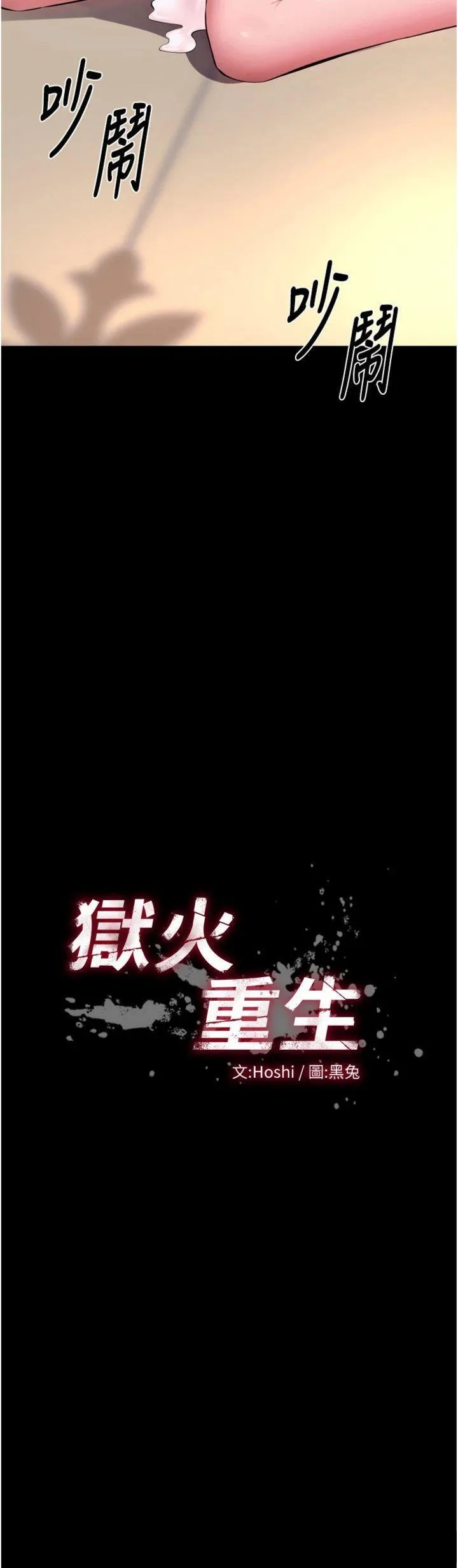 狱火重生 第20话  葛格，快给人家奖励♥