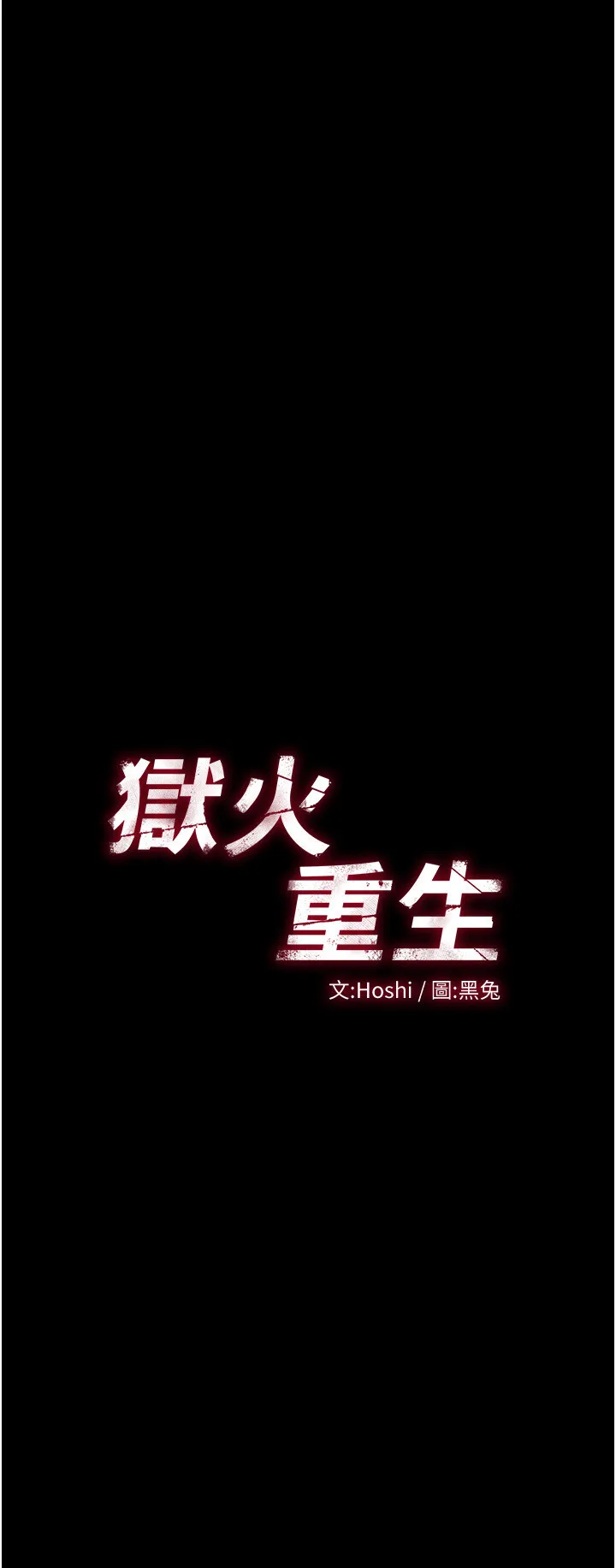 狱火重生 第3话  被废物上的大姐头