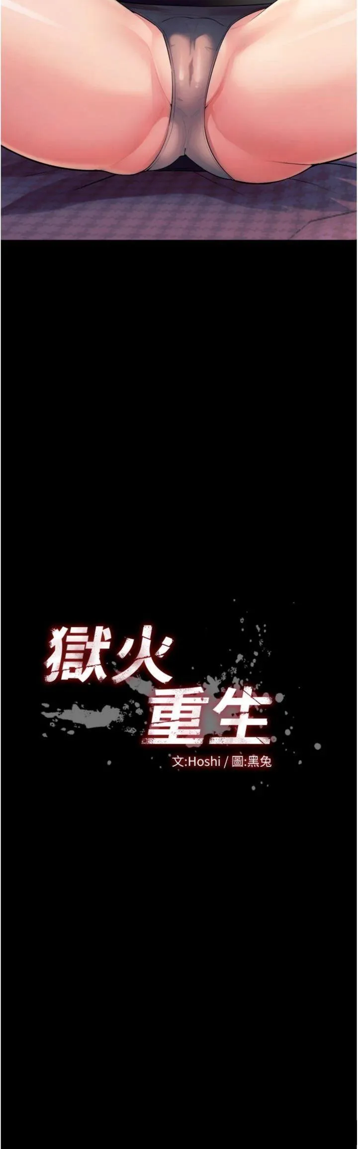 狱火重生 第21话  插到人家坏掉为止♥