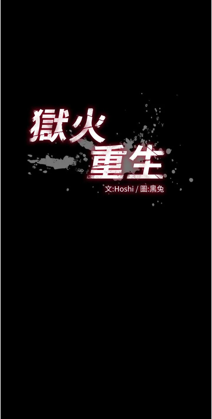 狱火重生 第22话  妳明明很想要还给我装?