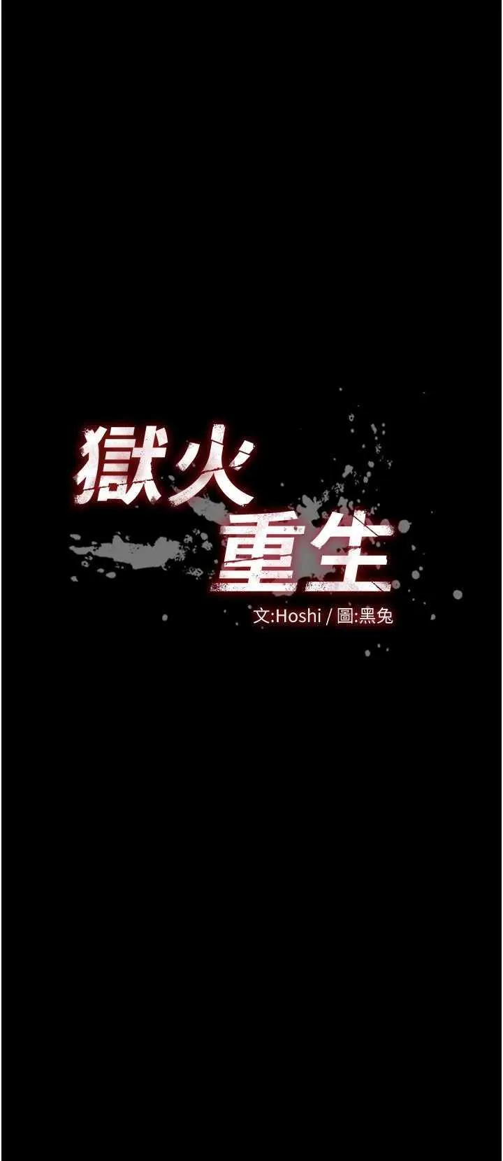 狱火重生 第28话  放下自尊任人抽插