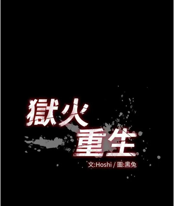 狱火重生 第31话  这就是我报仇的方式