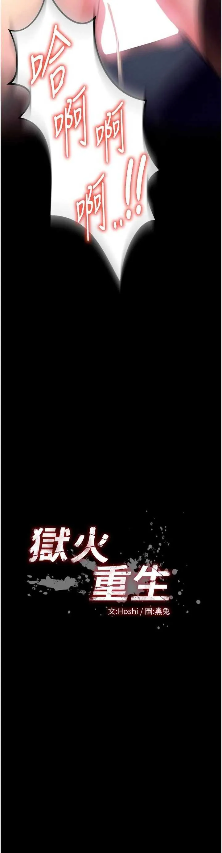 狱火重生 第32话  越看下面越湿的活春宫