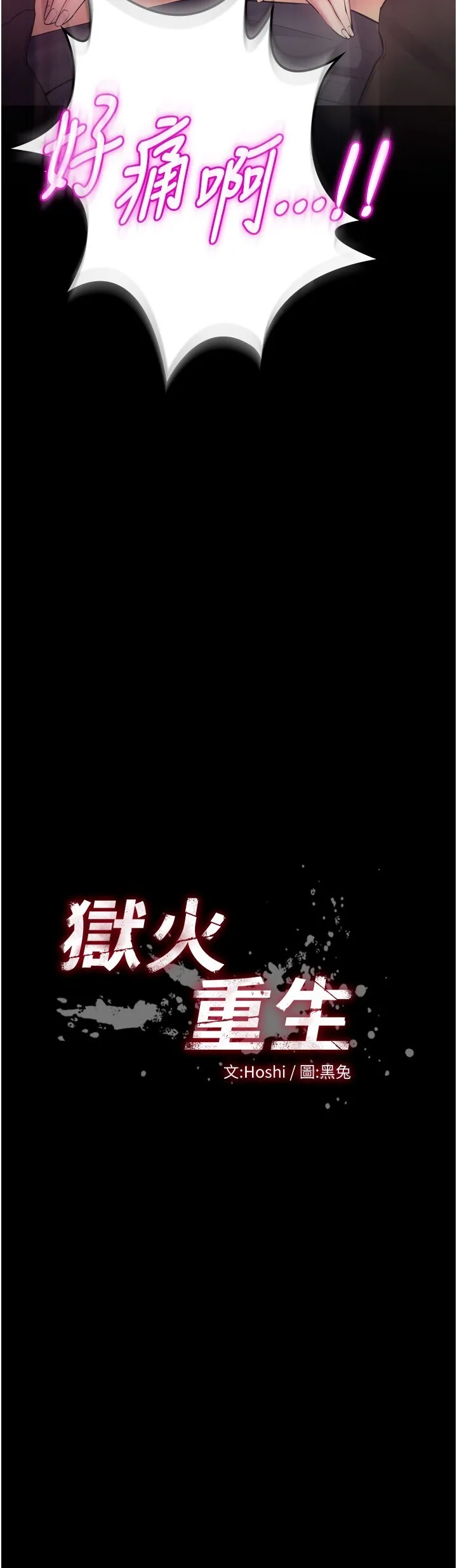 狱火重生 第33话  第一次就喷水的天生名器