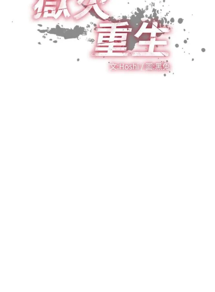 狱火重生 第35话  我要你们血债血还