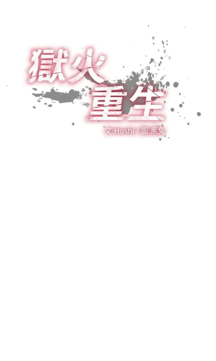 狱火重生 第37话  你可以射进我的体内