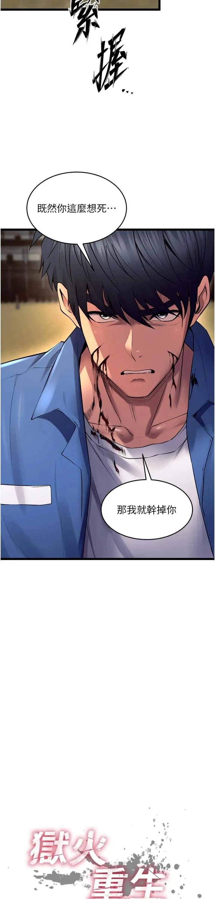 狱火重生 第39话  你这样会害我怀孕♥