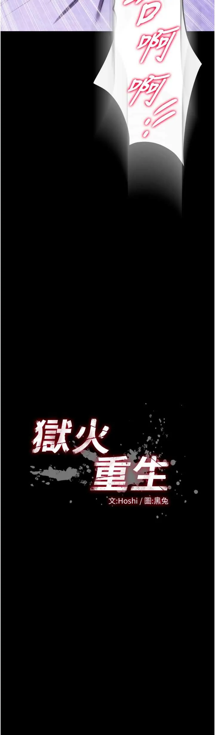 狱火重生 第41话  发现新的敏感带
