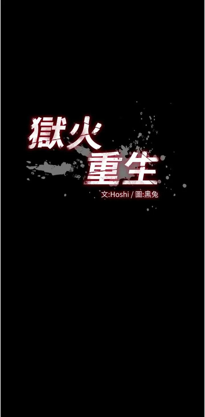 狱火重生 第42话  这样会让妳很有感觉吗?