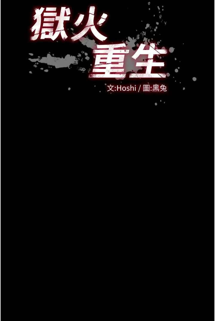狱火重生 第43话  原来男人的肉棒这么销魂