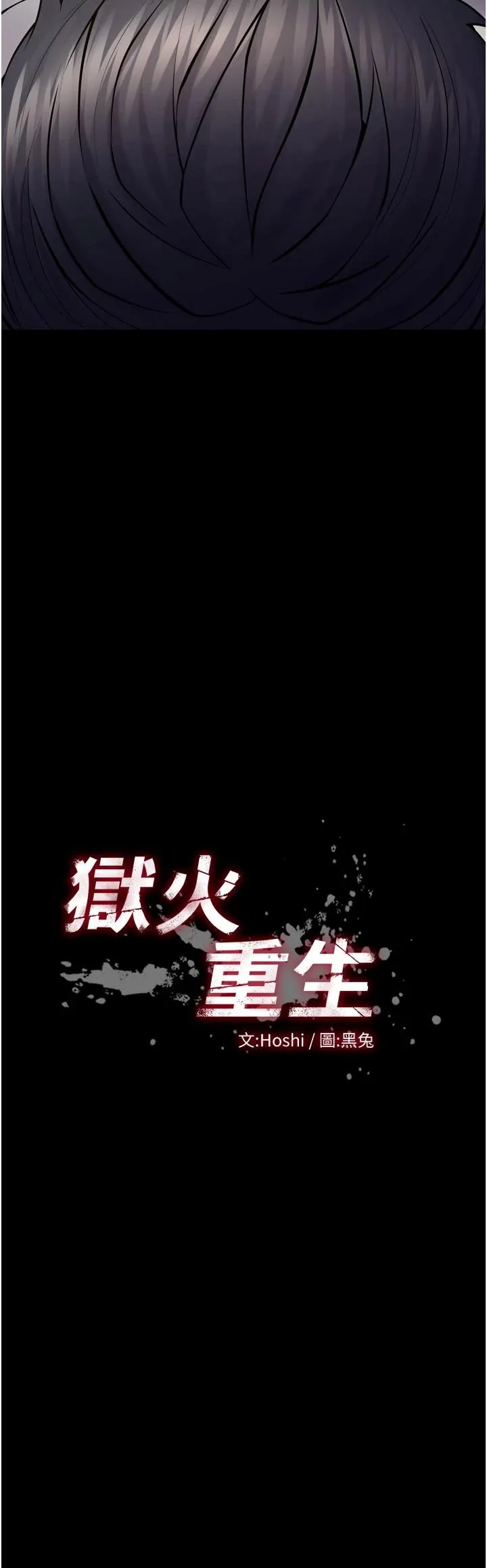 狱火重生 第44话  猛到令人不能自已的巨物
