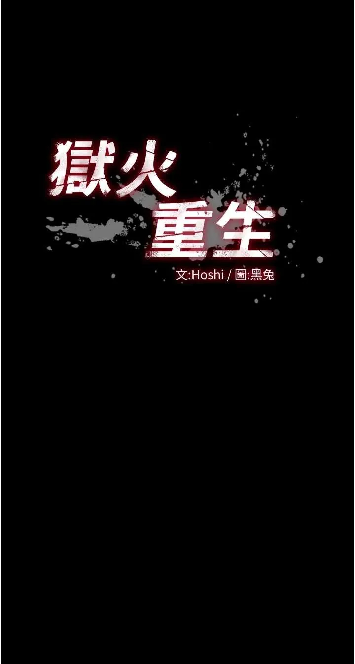 狱火重生 第46话  我是你专用的飞机杯