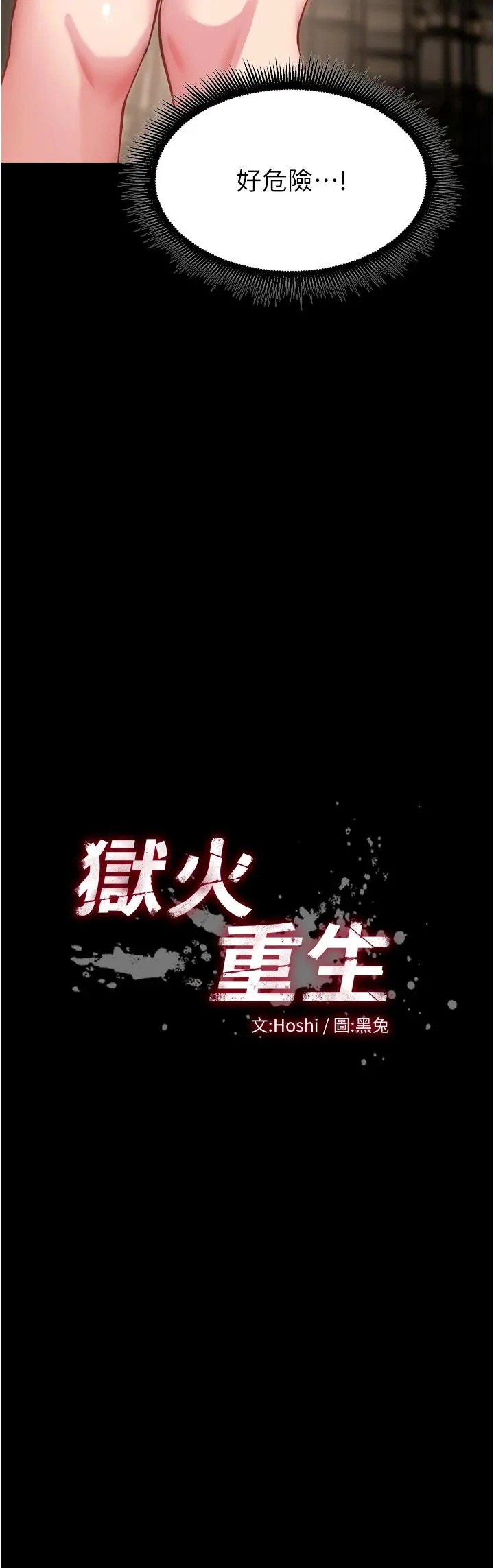 狱火重生 第47话  欢迎主人「回家」♥