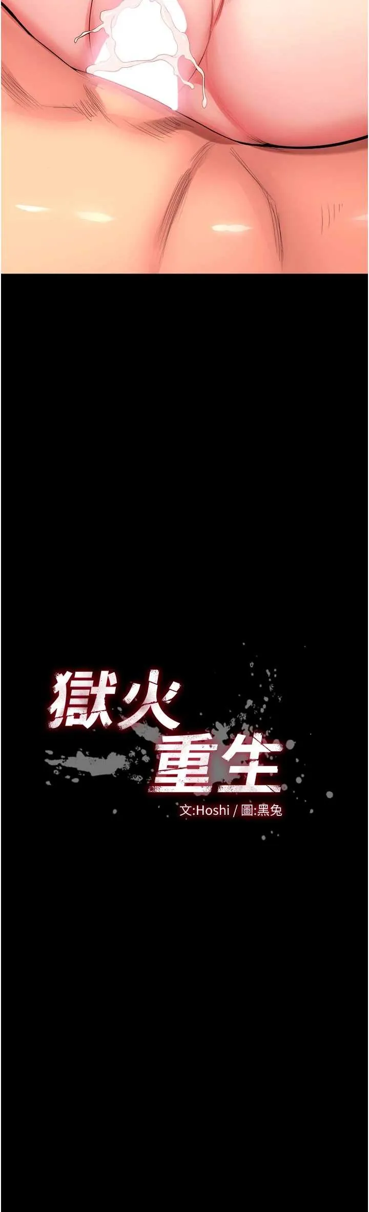 狱火重生 第50话  宛如触电般的刺激性爱