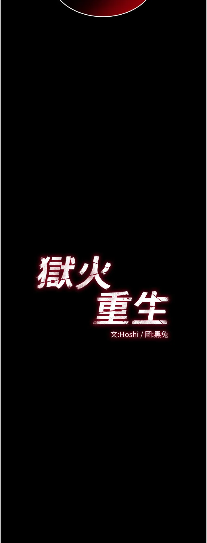 狱火重生 第6话  你这样子是强奸!!!