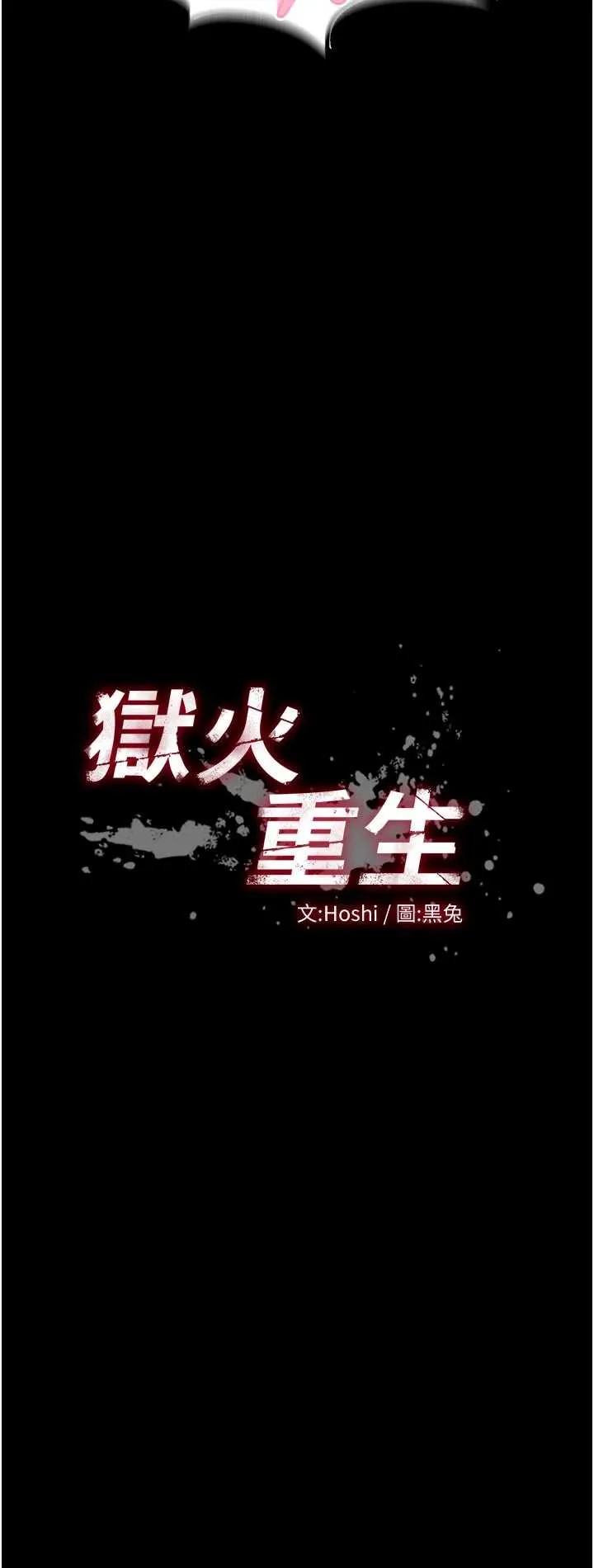 狱火重生 第51话  我也想取悦你的肉体