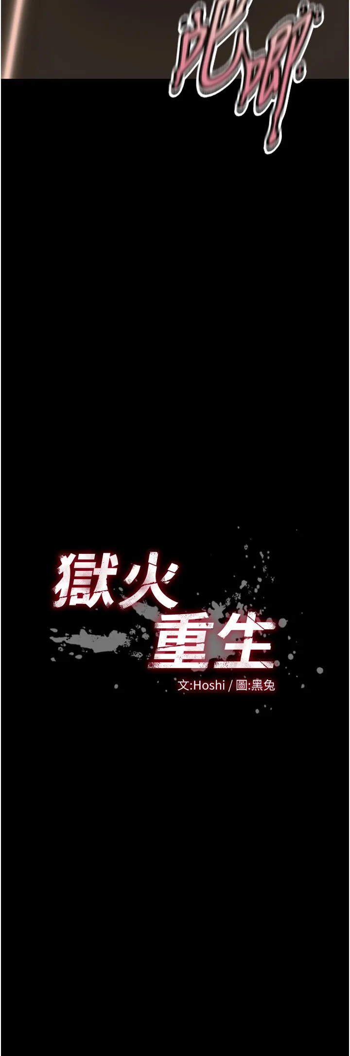 狱火重生 第53话  谁最令你怦然心动?