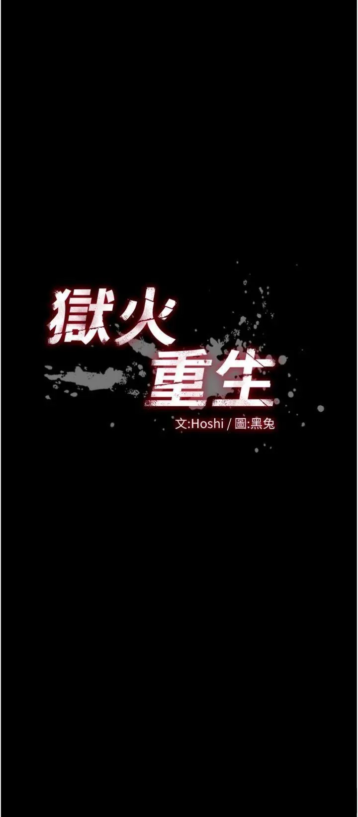 狱火重生 第57话  我要让你付出代价