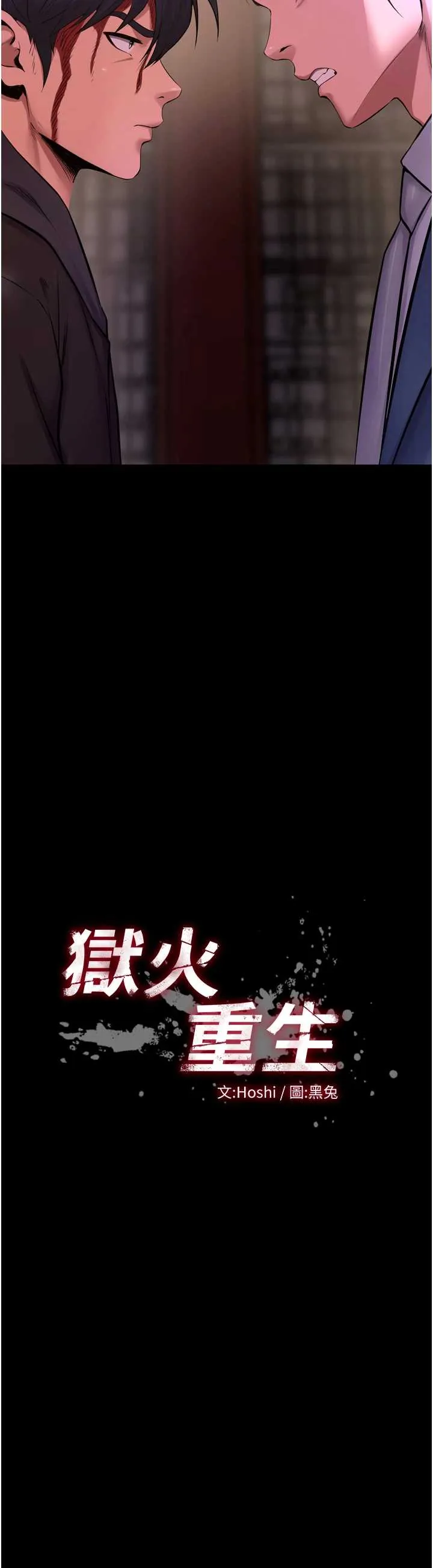 狱火重生 第58话  妳流泪的样子真令人兴奋